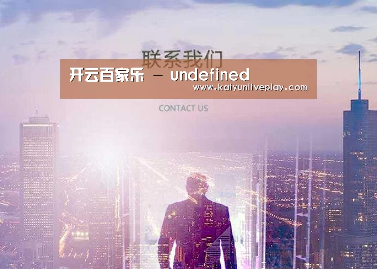 开云百家乐 - undefined